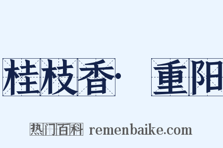 桂枝香·重阳是什么意思的图片